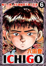 ICHIGO［二都物語］（分冊版） 【第6話】