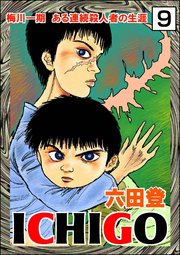 ICHIGO［二都物語］（分冊版） 【第9話】