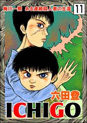 ICHIGO［二都物語］（分冊版） 【第11話】