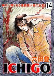 ICHIGO［二都物語］（分冊版） 【第14話】