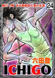 ICHIGO［二都物語］（分冊版） 【第24話】