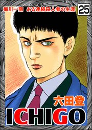 ICHIGO［二都物語］（分冊版） 【第25話】