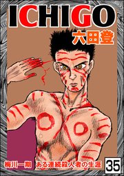 ICHIGO［二都物語］（分冊版） 【第35話】