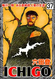 ICHIGO［二都物語］（分冊版） 【第37話】