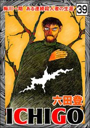 ICHIGO［二都物語］（分冊版） 【第39話】