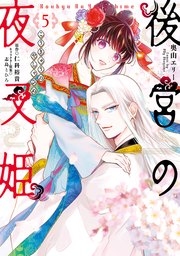後宮の夜叉姫5【電子限定特典付き】