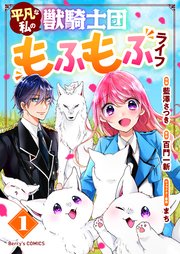 平凡な私の獣騎士団もふもふライフ 表紙