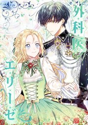 外科医エリーゼ【タテヨミ】86