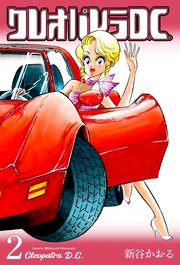 クレオパトラD.C. 2