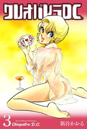 クレオパトラD.C. 3