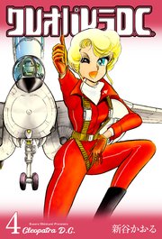クレオパトラD.C. 4