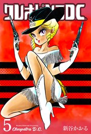 クレオパトラD.C. 5
