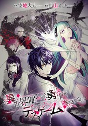 異世界帰りの元勇者ですが、デスゲームに巻き込まれました　連載版: 40