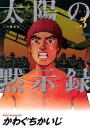 太陽の黙示録 3