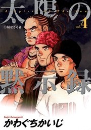 太陽の黙示録 4