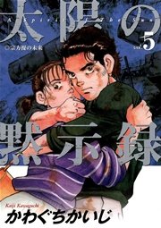 太陽の黙示録 5