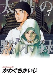太陽の黙示録 7