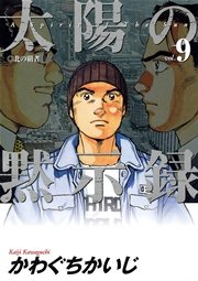 太陽の黙示録 9