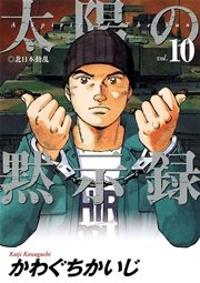 太陽の黙示録 10