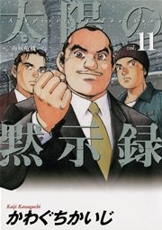 太陽の黙示録 11