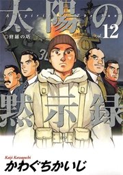 太陽の黙示録 12