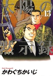太陽の黙示録 13