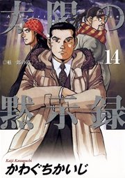 太陽の黙示録 14