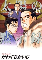 太陽の黙示録 15