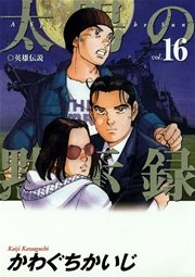 太陽の黙示録 16
