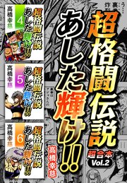 超格闘伝説 あした輝け！ 超合本(2)