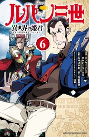 ルパン三世 異世界の姫君 6