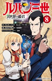 ルパン三世 異世界の姫君 8