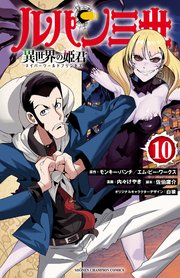 ルパン三世 異世界の姫君 10