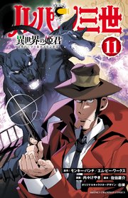 ルパン三世 異世界の姫君 11