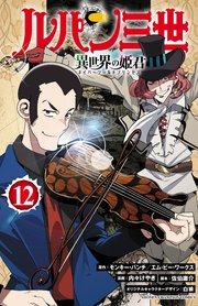 ルパン三世 異世界の姫君 12