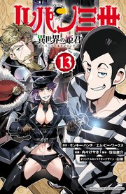 ルパン三世 異世界の姫君 13