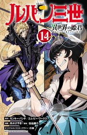 ルパン三世 異世界の姫君 14