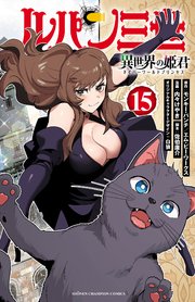 ルパン三世 異世界の姫君 15