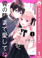 骨の髄まで愛してね