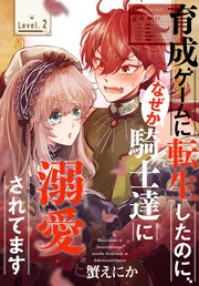 育成ゲームに転生したのに、なぜか騎士達に溺愛されてます［1話売り］ story02
