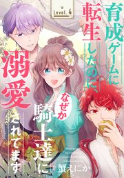 育成ゲームに転生したのに、なぜか騎士達に溺愛されてます［1話売り］ story04