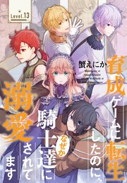 育成ゲームに転生したのに、なぜか騎士達に溺愛されてます［1話売り］ story13
