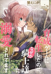 育成ゲームに転生したのに、なぜか騎士達に溺愛されてます［1話売り］ story14