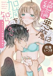 絶倫悪魔は加減を知らない キスマークは消させねぇ【単行本版】