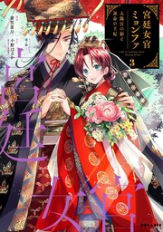 宮廷女官ミョンファ 太陽宮の影と運命の王妃（3）