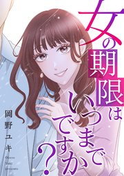 女の期限はいつまでですか？ 26巻