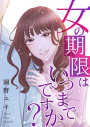 女の期限はいつまでですか？ 32巻