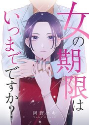 女の期限はいつまでですか？ 40巻