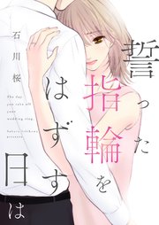 誓った指輪をはずす日は 2巻