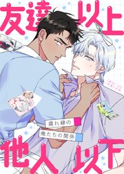 友達以上他人以下～腐れ縁の俺たちの関係～【タテヨミ】55